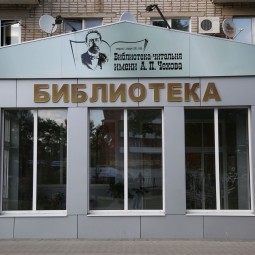 Центральная библиотека им. А. П. Чехова г. Истра