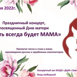 Праздничный концерт «Пусть всегда будет мама»