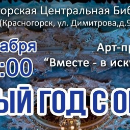 В Новыгод с оперой
