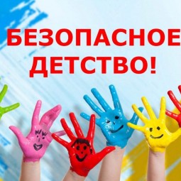 Информационный видеоролик «Безопасное детство».