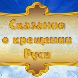 «Сказание о Крещение Руси»