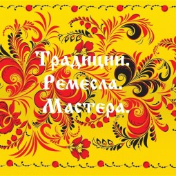 «Традиции. Ремёсла. Мастера.»
