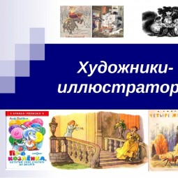 «Художники иллюстраторы»
