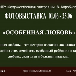 Фотовыставка «Особенная любовь»