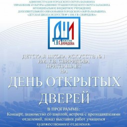 День открытых дверей