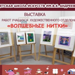 Выставка «Волшебные нитки»