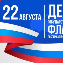 «Флаг родины моей!», концертная программа посвященная Дню флага России