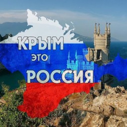 Крым и Россия – вместе навсегда! - познавательная программа, посвященная присоединению Крыма