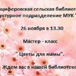 Мастер-класс «Цветы для мамы»