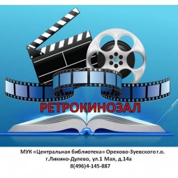 Ретро кинозал
