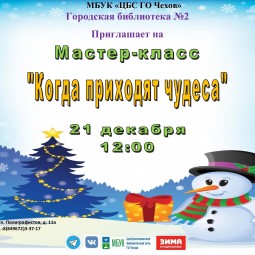 «Когда приходят чудеса»