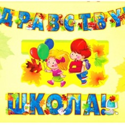 Здравствуй, время классное