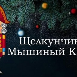 Новогодний спектакль «Щелкунчик»