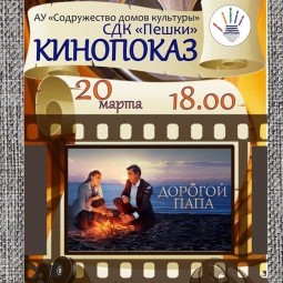 Кинопоказ «Дорогой папа»