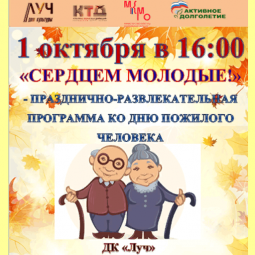 «Сердцем молодые!»