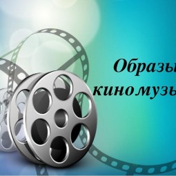 Видеоролик «Образы киномузыки»