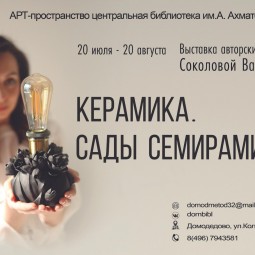 «Сады Семирамиды» - выставка керамики