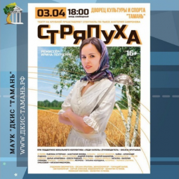 Спектакль «Стряпуха»