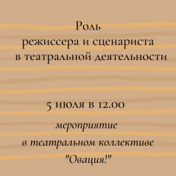 «Роль режиссера и сценариста в театральной деятельности»