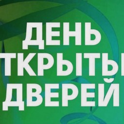 «День открытых дверей»