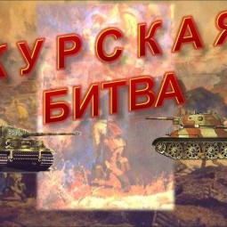 «День разгрома немецко-фашистких войск в Курской битве»