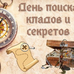 «По секрету, всему свету!»