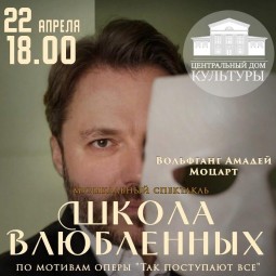 Музыкальный спектакль «Школа влюблённых»
