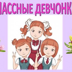 Игровая программа «Классные девчонки»