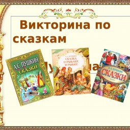 Программа «Золотые сказки А.С.Пушкина»