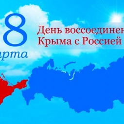 Программа «Крым и Россия единая судьба!»