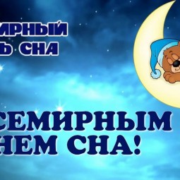 «Спите на здоровье!»