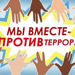 «Вместе против террора»