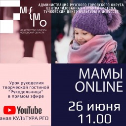 Мастер-класс «Мамы онлайн»