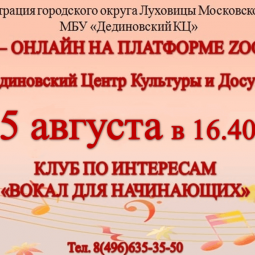 ПРОЕКТ «ДК ОНЛАЙН» Клуб по интересам «Вокал для начинающих»