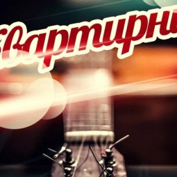 «Квартирник» Собираем друзей вместе .