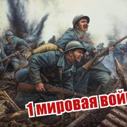 «Первая мировая и ее герои»