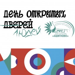 День открытых дверей