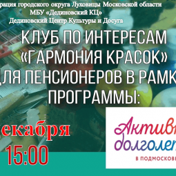 Клуб по интересам «Гармония красок» для пенсионеров