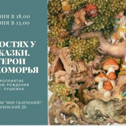 «В гостях у сказки. Герои Лукоморья»