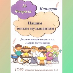 Концерт «Нашим юным музыкантам!»