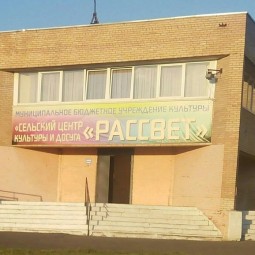 Сельский центр культуры и досуга «Рассвет»