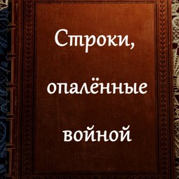 Онлайн-флешмоб «Строки, опалённые войной»