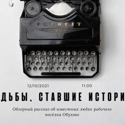 Судьбы, ставшие историей