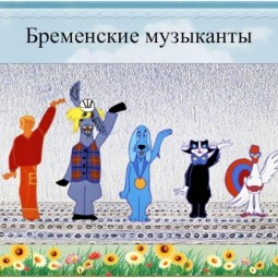 «Бременские музыканты»
