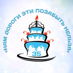 35 лет клубу «Оптимист»!