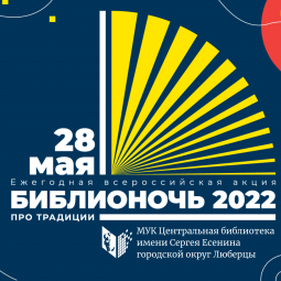 Библионочь-2022 «Про традиции»