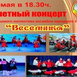 Отчётный концерт образцового коллектива ансамбля народного танца «Веселинка»