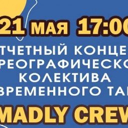 Отчетный концерт хореографического коллектива современного танца «Madly Crew»