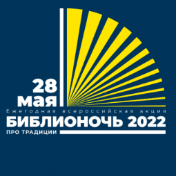 Библионочь-2022 «ПРОтрадиции»