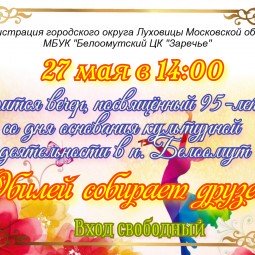 27 мая в 14.00 состоится концерт,посвященный 95-летию культуре рп.Белоомут